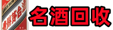 宿迁鑫全名酒回收店